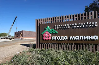КП Ягода-Малина — участки и дома в заповедной зоне